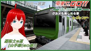 【電車でGO！！ はしろう山手線 ＃４０】運転士の道、レジェンドで挑戦！（GO級その4）