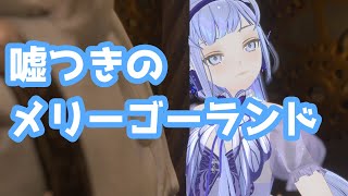 嘘つきのメリーゴーランド / クワガタP 歌ってみた by Shizuki【VRChat】