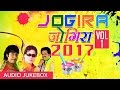 JOGIRA SA RA RA RA 2017 Vol.1|BHOJPURI HOLI AUDIO SONGS JUKEBOX| BHARAT SHARMA, SARWANAND, VIJAY LAL