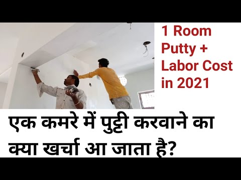 एक कमरे में पुट्टी करवाने का क्या खर्चा आ जाता है 2021 One Room Putty + Labour Cost