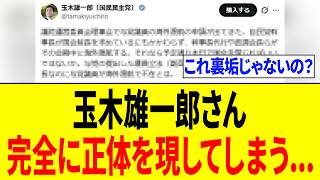 【緊急】玉木雄一郎さん、突然長文で”とんでもないクソ発言”をし「完全に正体を現す...」