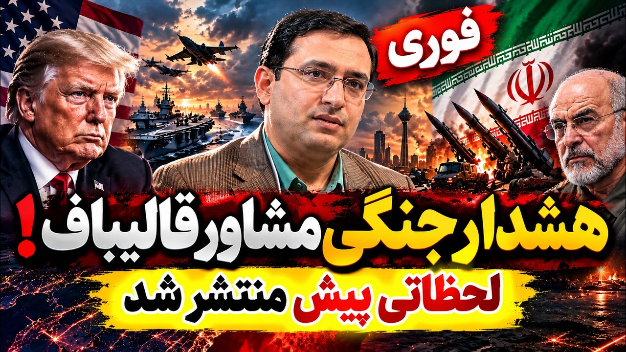 فوری | هشدار مشاور قالیباف درباره جنگ ایران و آمریکا؛ هر دو طرف در آماده‌باش