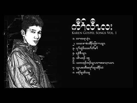 Kaw Law La Gospel Songs collection [ OFFICIAL AUDIO ]