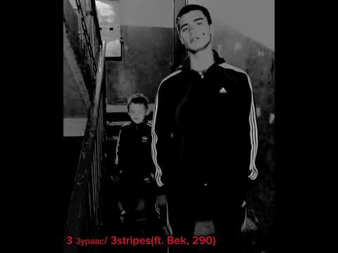 168 290 3 Зураас