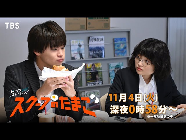 ドラマストリーム『スクープのたまご』第５号🈑