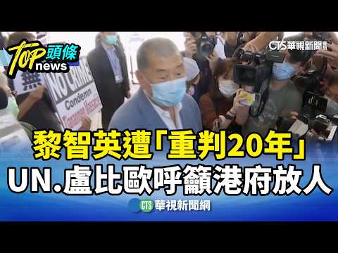黎智英遭「重判20年」　UN.盧比歐呼籲港府放人