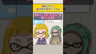 【スプラアニメ】朝起きたら髪の色が変わってたw【スプラトゥーン】