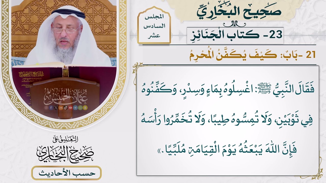 [1267] حديث: اغسلوه بماء وسدر وكفنوه في ثوبين ولا تمسوه [[ كتاب الجنائز] - باب: كيف 