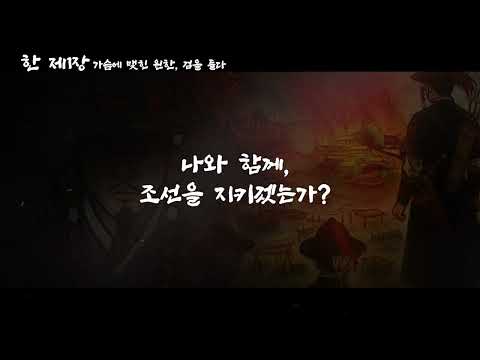 한 제1장 : 가슴에 맺힌 원한, 검을 들다