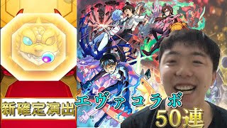 【モンスト】【神引き】エヴァコラボガチャ 50連で神引き！？