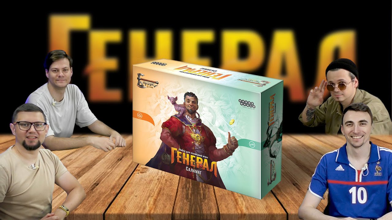 Стрим БЕРСЕРК ГЕРОИ: ГЕНЕРАЛ 2 | играем в настольную игру