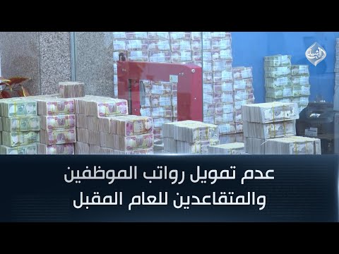 فيديو | عدم تمويل رواتب الموظفين والمتقاعدين للعام المقبل