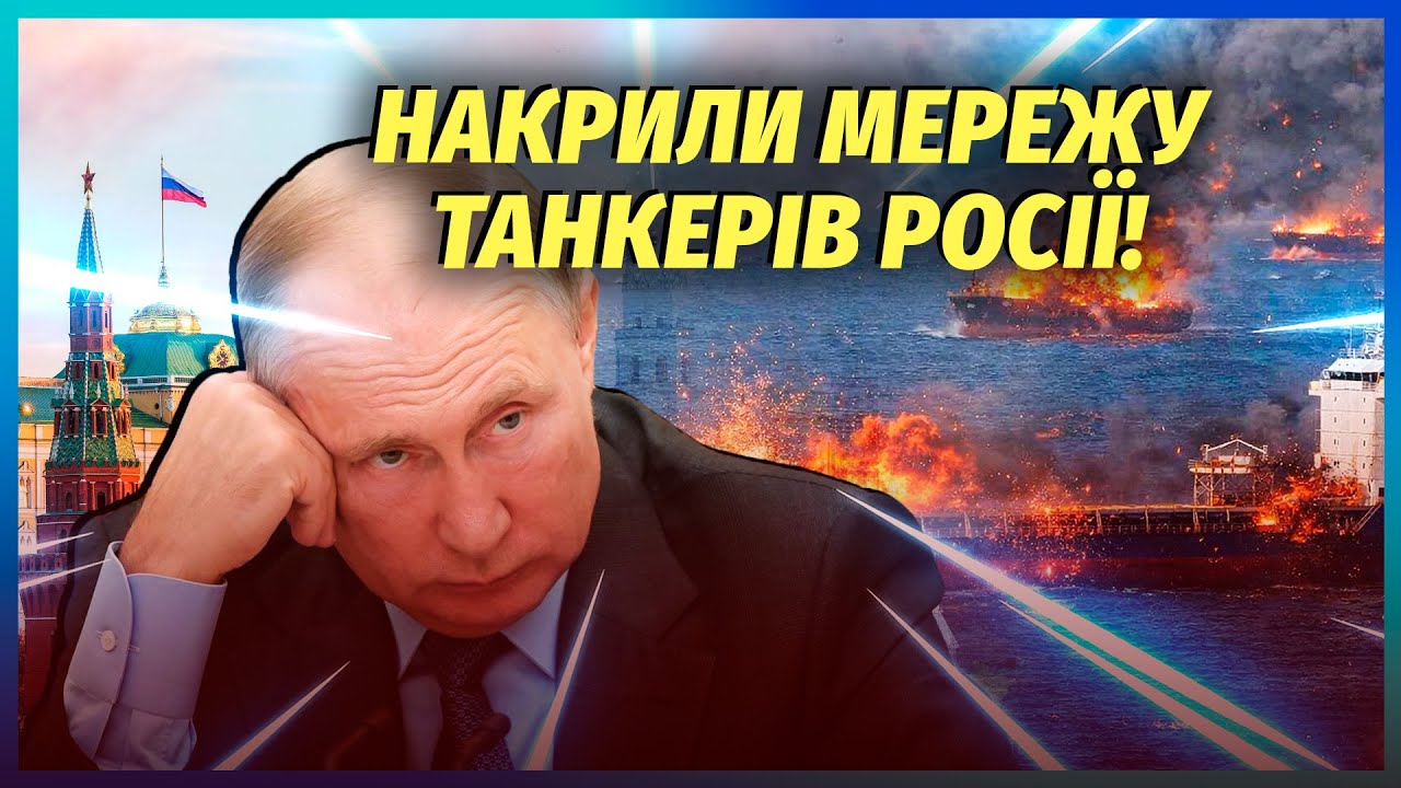 🔥Щойно! СПАЛИЛИ ОДРАЗУ 16 ТАНКЕРІВ РФ. Схемам Путіна КІНЕЦЬ. Еліти Кремля ВИБ