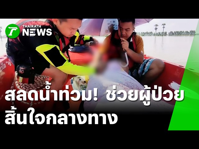 สลดปราจีนฯ! ช็อกเจอศพลอยน้ำ ซ้ำกู้ภัยลุยน้ำยื้อป่วยติดเตียงแต่ไม่ทัน | 4 ต.ค. 69 | ไทยรัฐทันข่าว
