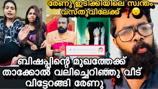 Download lagu വീടിന്റെ താക്കോൽ ബിഷപ്പിന്റെ മുഖത്തു വലിച്ചെറിഞ്ഞു ഇറങ്ങി രേണു ❓ഇടുക്കിയിലെ തന്റെ സ്ഥലത്തേക്ക് ❓🫤 mp3