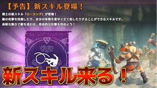 新スキル！ローリングが来るらしい！オーラ5872pt～【Warlander】