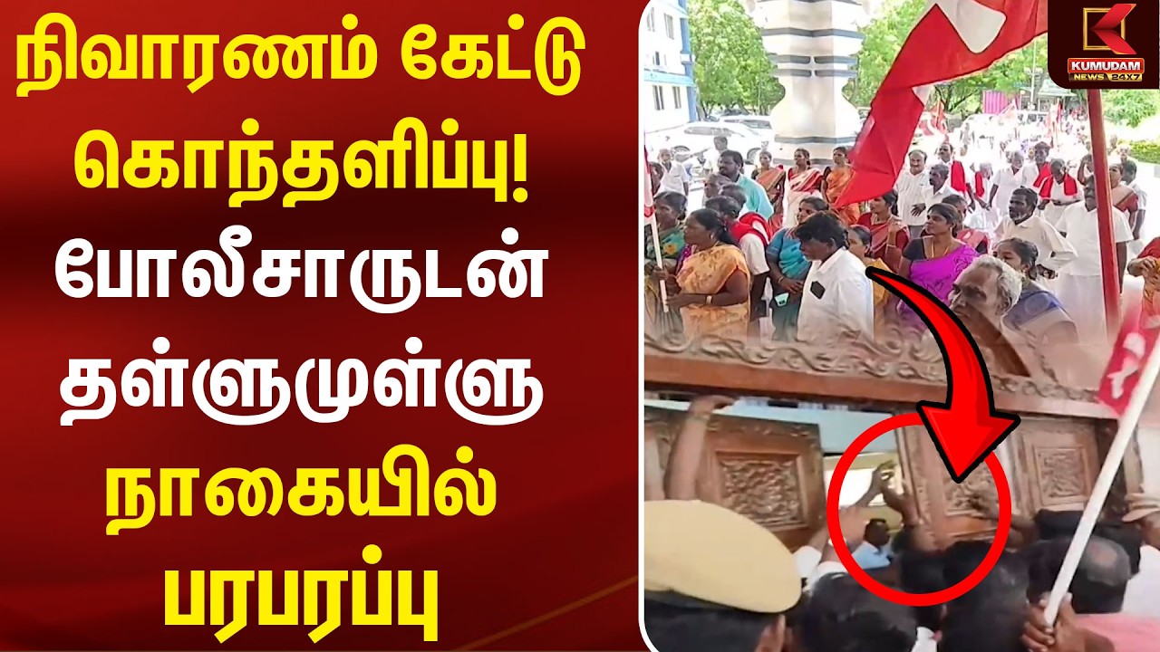 நிவாரணம் கேட்டு கொந்தளிப்பு! போலீசாருடன் தள்ளுமுள்ளு நாகையில் பரபரப்பு | Nagapattinam|People Protest