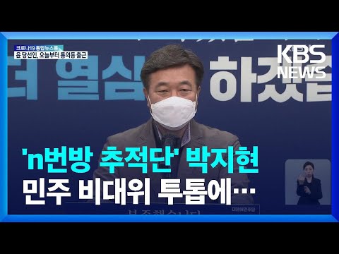 n번방 추적단 박지현, 민주 비대위 투톱에…2030이 절반 / KBS  2022.03.14.