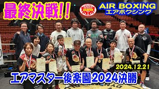 エアマスター決勝