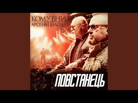 Повстанець