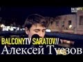 Алексей Туезов - Весна (BalconyTV) 
