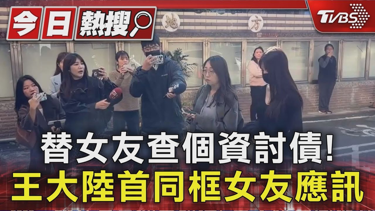 快訊/王大陸同框女友!違法查個資起訴 出庭臉型圓潤