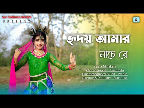 Hridoy Amar Nache Re Dance Cover| হৃদয় আমার নাচে রে গানের নাচ| RabindraNritya| Sur Sadhana Kendra |