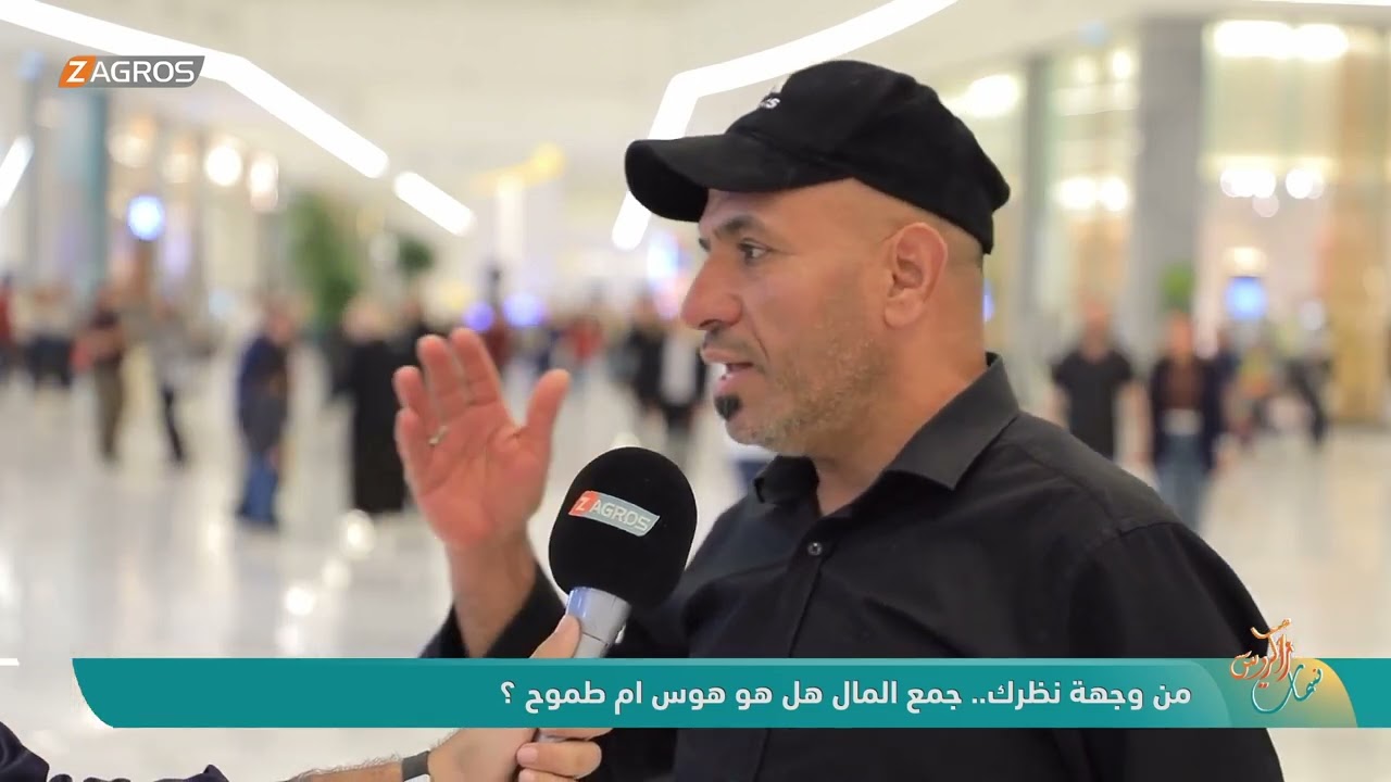 فيديو | من وجهة نظرك .. جمع المال هل هو هوس ام طموح ؟ | نسمات زاكروس