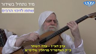 ערב דא"ז – עלה השחר מאת כ"ק האדמו"ר מרחלין שליט"א (חסידות רחלין) - התמונה מוצגת ישירות מתוך אתר האינטרנט יוטיוב. זכויות היוצרים בתמונה שייכות ליוצרה. קישור קרדיט למקור התוכן נמצא בתוך דף הסרטון ערב דא"ז – עלה השחר מאת כ"ק האדמו"ר מרחלין שליט"א (חסידות רחלין) - התמונה מוצגת ישירות מתוך אתר האינטרנט יוטיוב. זכויות היוצרים בתמונה שייכות ליוצרה. קישור קרדיט למקור התוכן נמצא בתוך דף הסרטון