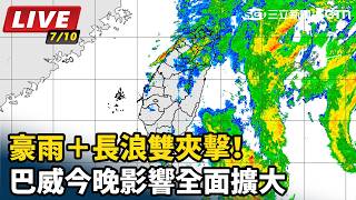 豪雨＋長浪雙夾擊！巴威今晚影響全面擴大