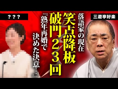 三遊亭好楽が急遽笑点降板の真相...暴露した破門23回の全貌に言葉を失う...『笑点』で活躍する落語家の多額の現在の年収額...急逝した妻との別れや熟年再婚に驚きを隠せない...