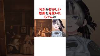 何かがおかしい絵画を見抜いたらでん　 #VTuber#ホロライブ#雑学#豆知識
