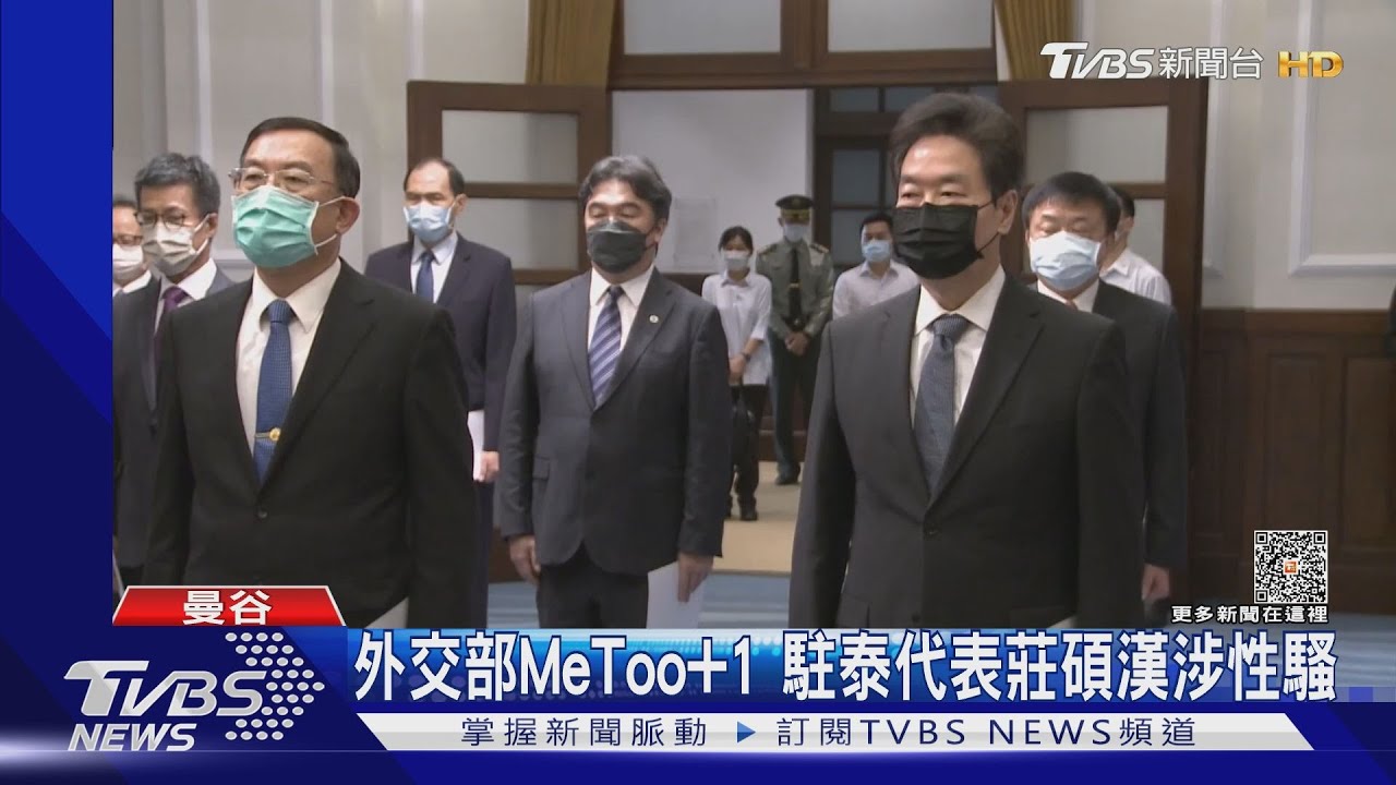 不是請辭、是逼辭!駐泰代表莊碩漢涉性騷拔官 外交部前後改口 藍綠批不透明