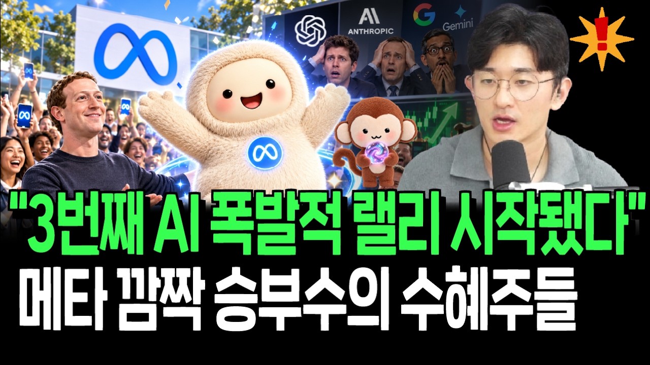 메타의 승부수에 깜짝 놀란 증시? AI 3차 변곡점의 새로운 수혜주들
