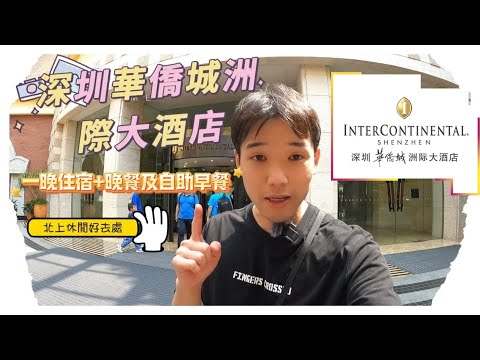 [ 2024 ] 陳日豐 | 深圳華僑城洲際大酒店 | 一晚住宿+晚餐及自助早餐 | 北上休閒好去處 | 親子遊 |