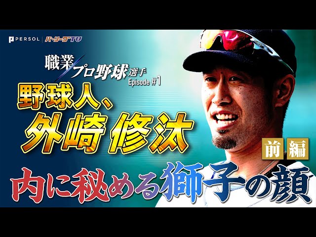 【職業 プロ野球選手】野球人 外崎修汰『内に秘める獅子の顔 前編』