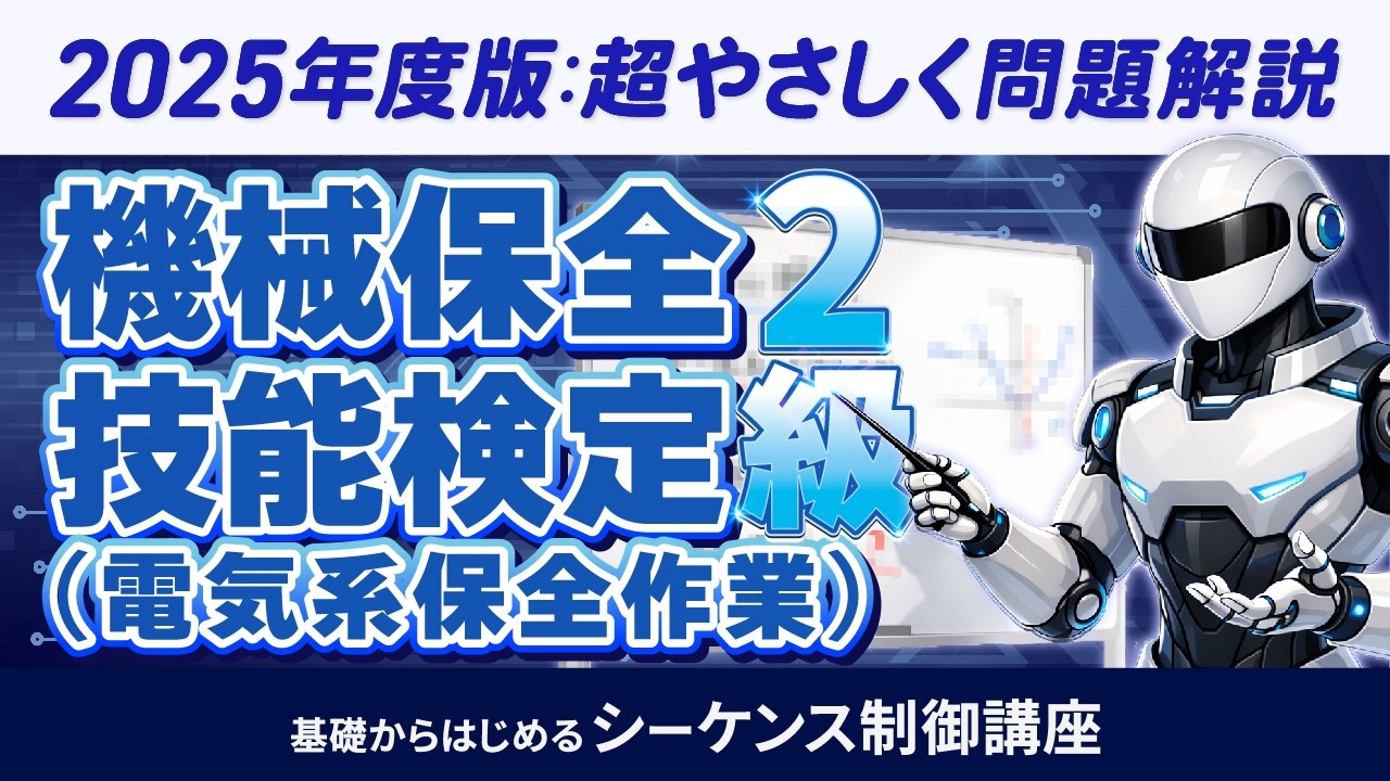 機械保全技能検定（電気系保全作業）2025年度2級のPLCによる回路組立作業の解説です。事前公開用の問題を使用します。