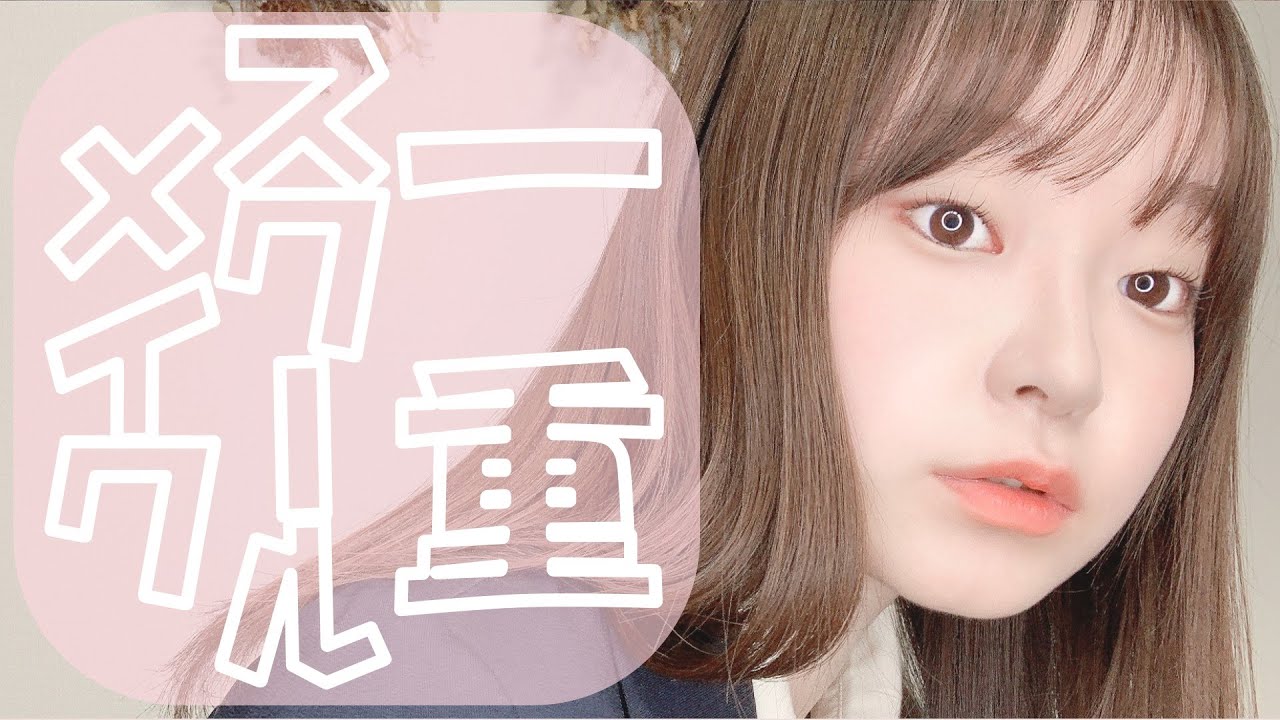 【2022最新】裸眼一重のスクールメイク🏫✨こんな薄いのに盛れるだと⁉️👀