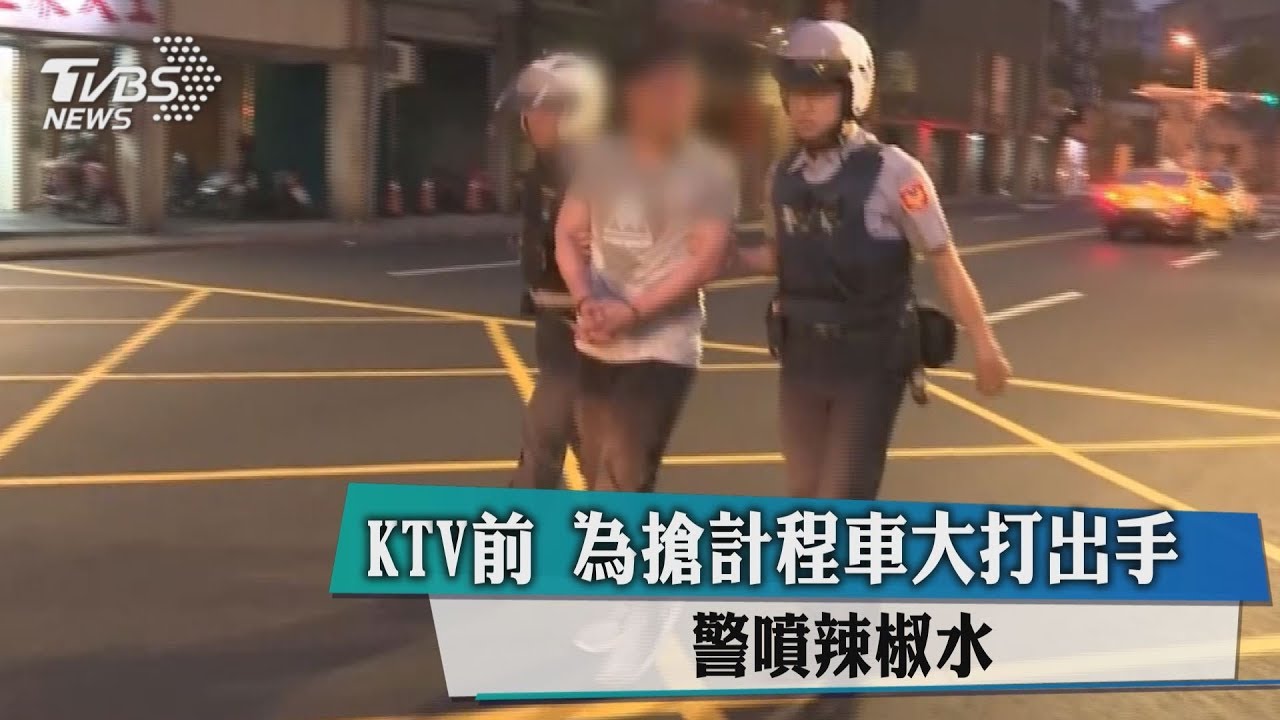 KTV前!為搶計程車大打出手 警噴辣椒水