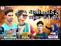કાચી પાકી કેરી ખાવા આવે વેવોણ Navji Parghi 2025 New 