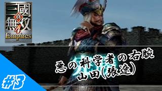 [ゆっくり実況]悪の科学者、三國を統一したいようです#3(真・三国無双4 Empires)