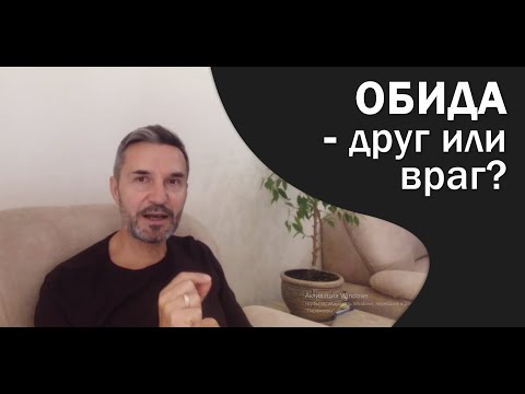 Обида - друг или враг?