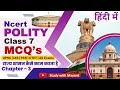 Ncert Polity Class 7 Mcq Chapter 3 राज्य शासन कैसे काम करता 