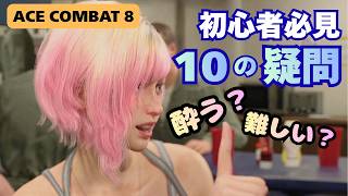 【ビギナーQ&A】これから始める人必見！エースコンバットの疑問10選【ACE COMBAT 8／エースコンバット8】