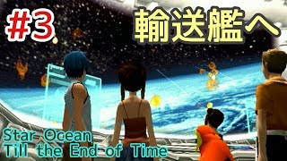 【スターオーシャン】おっさんがSO3やるとすごい #3【Till the End of Time】