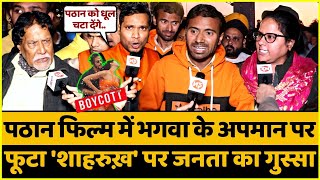 पठान फिल्म में भगवा के अपमान पर फूटा Shahrukh पर जनता का गुस्सा | Boycott Pathan | Deepika Padukone