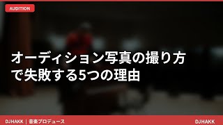 オーディション写真NG5選！プロが教える合格のコツ