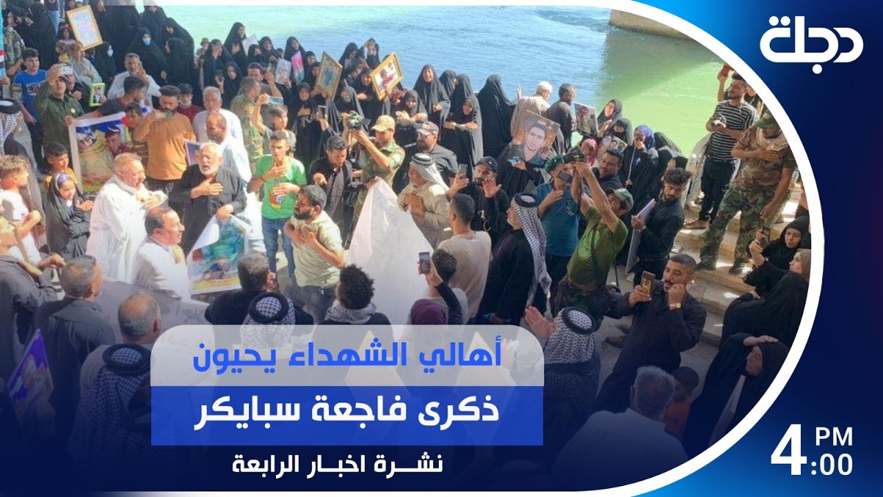 فيديو | أهالي الشهـ.ـداء يحيون ذكرى فاجـ,.ـعة سبايكر | #نشرة_الرابعة مع رؤى حمدان