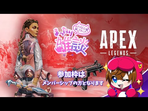【Apex LIVE】まったり雑談しながらえぺぺ【エーペックスレジェンズ】