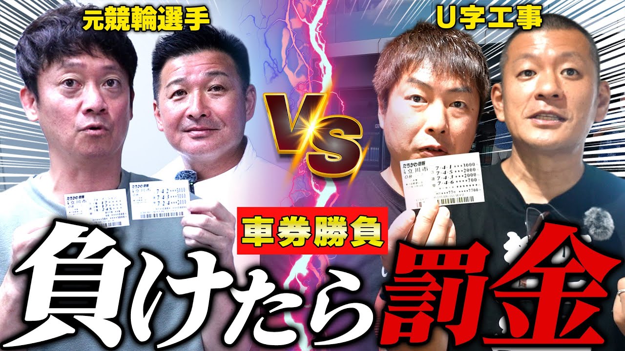 【U字工事】負けたら罰金の車券勝負で大盛り上がり！#ギャンブル  #競輪  #解説  #u字工事  #芸人  #コラボ